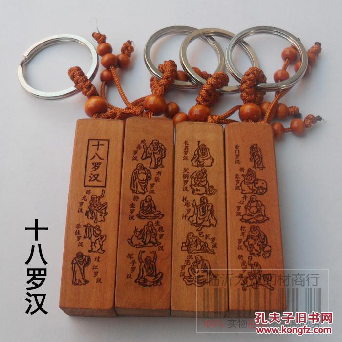 天然桃木精雕 佛经钥匙扣 十八罗汉 保平安护身符 吉祥汽车饰品挂件