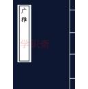 广雅(复印本)_(魏)张揖_孔夫子旧书网