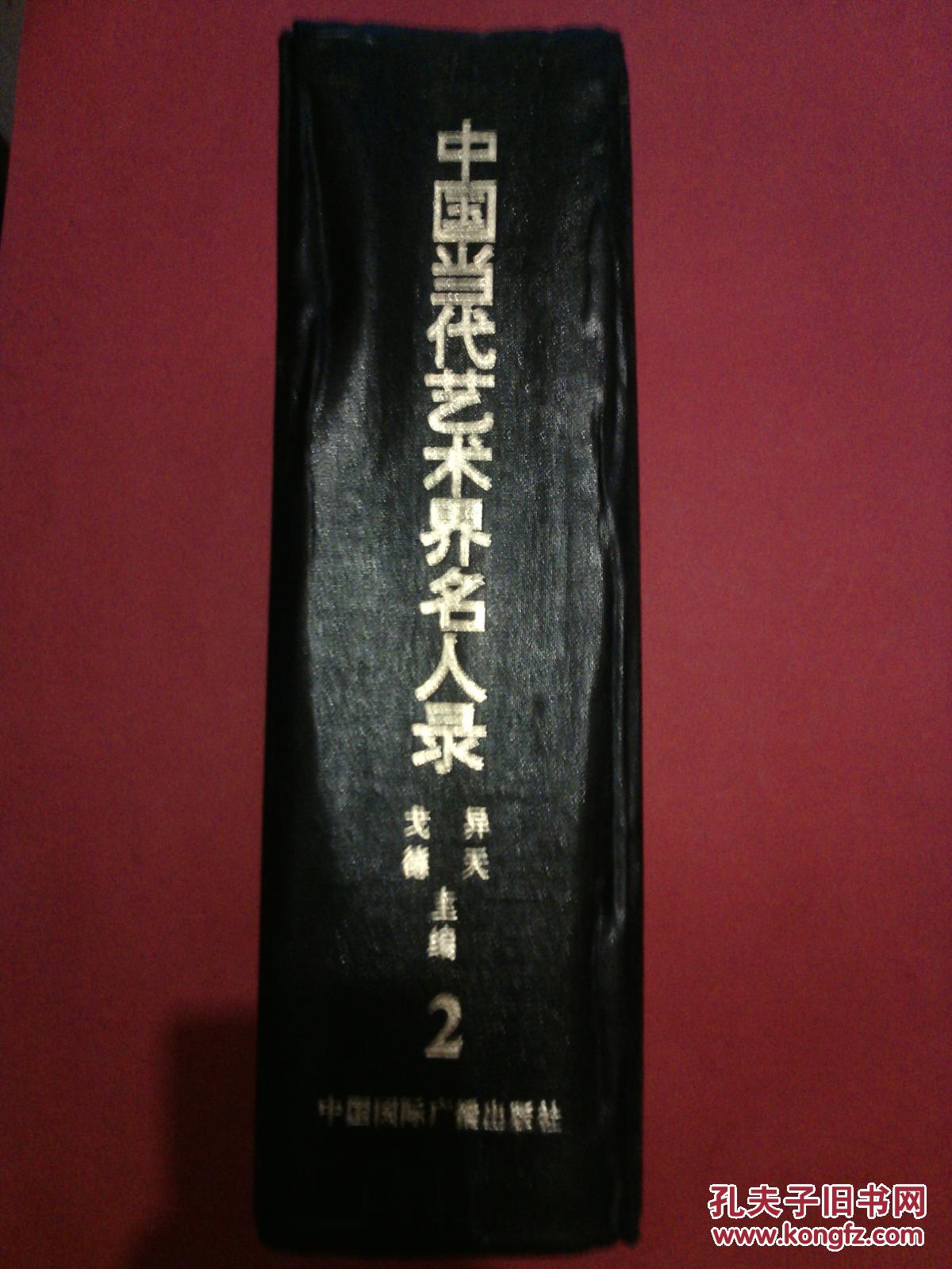 中国当代艺术界名人录2