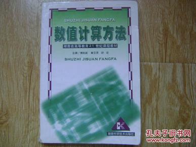 湖南省高等教育21世纪课程教材 数值计算方法