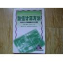 湖南省高等教育21世纪课程教材 数值计算方法