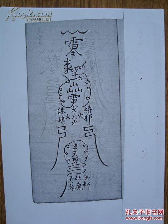 e047清代手抄秘本天干火丹符咒符,各种咒符皆为秘法,极美观(复印本)