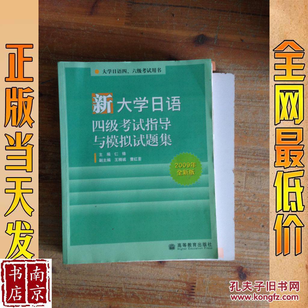 新大学日语四级考试指导与模拟试题集 2009年