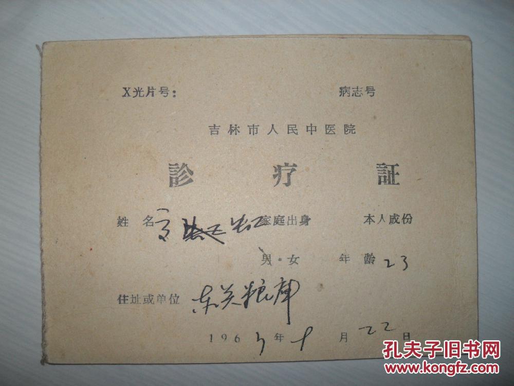【图】吉林市人民中医院诊疗证(1963年、带语