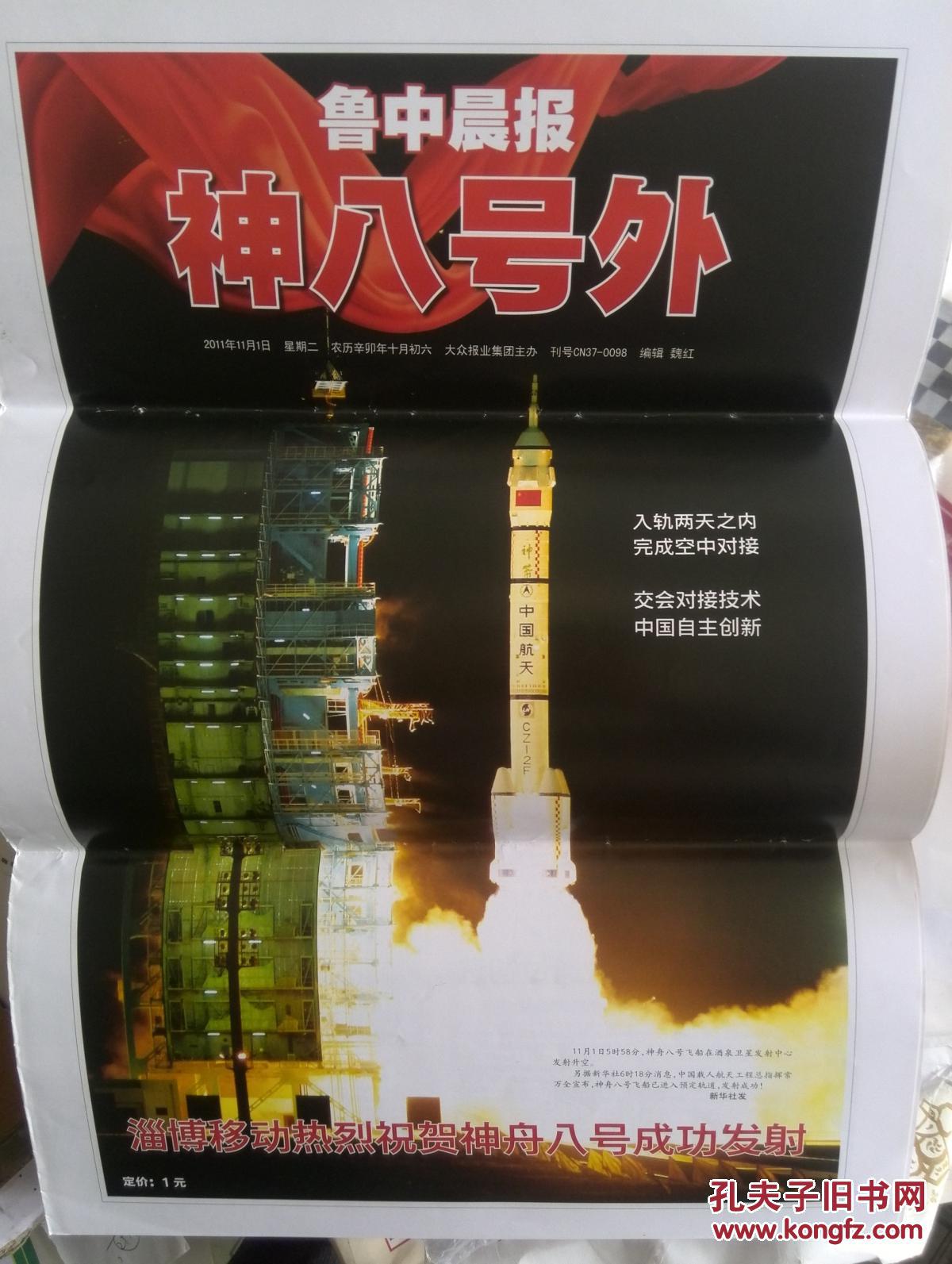 号外鲁中晨报神州八号2011年11月1日彩铜版