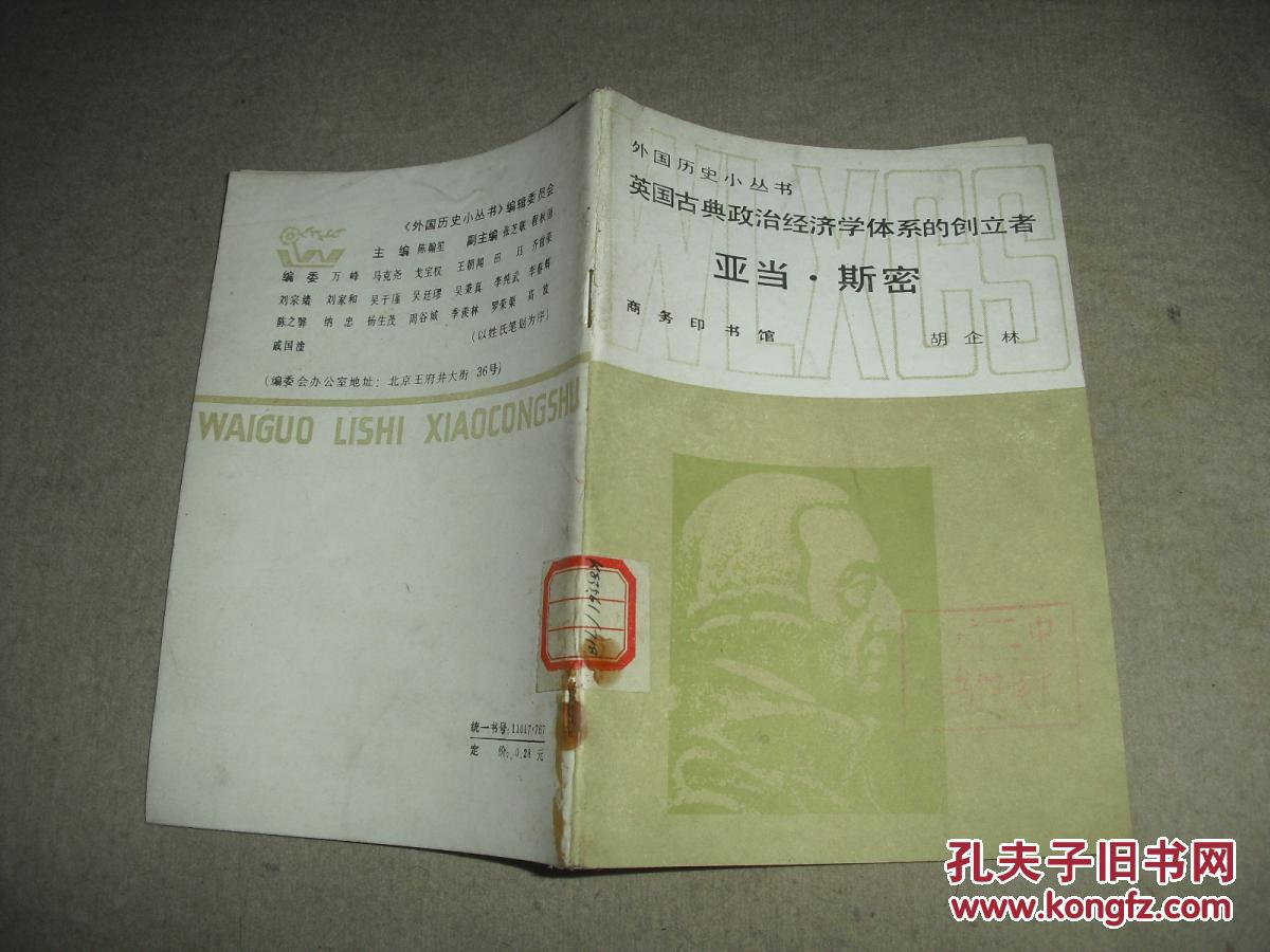 英国古典政治经济学体系的创立者 亚当·斯密