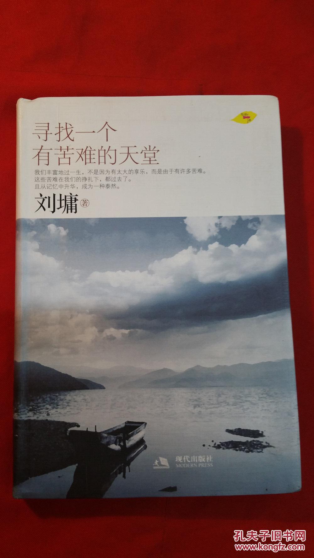 寻找一个有苦难的天堂