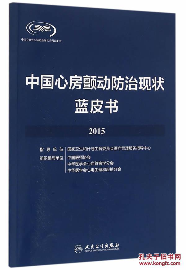 2015-中国心房颤动防治现状蓝皮书