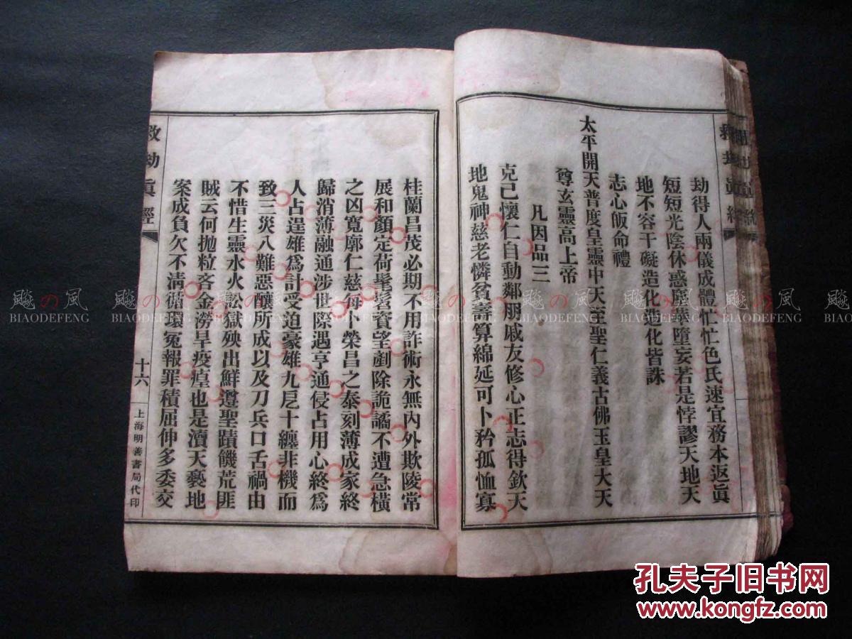 重订读本救劫真经神咒 原封原装 吕祖宝诰 圣帝宝诰 北斗宝诰 观音
