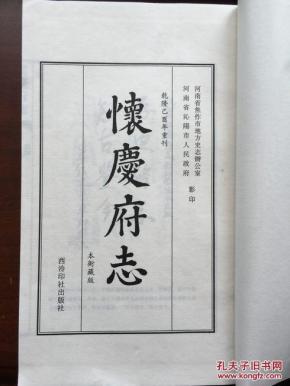 怀庆府志(一函八册 乾隆己酉年重刊影印本)