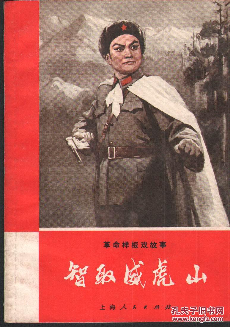 革命样板戏故事:智取威虎山