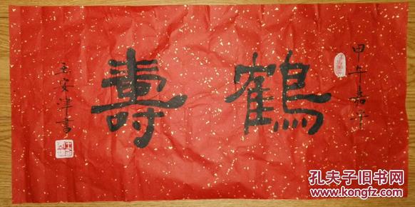 手书真迹书法:天津书法家王安津隶书《鹤寿》