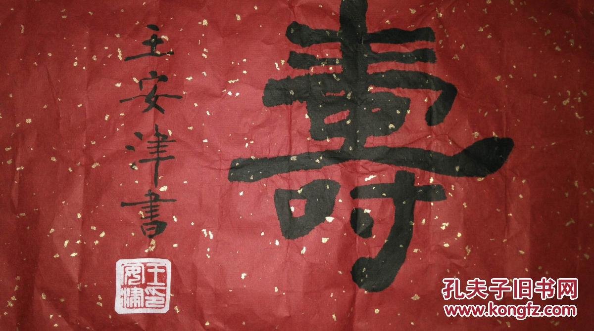 手书真迹书法:天津书法家王安津隶书《鹤寿》