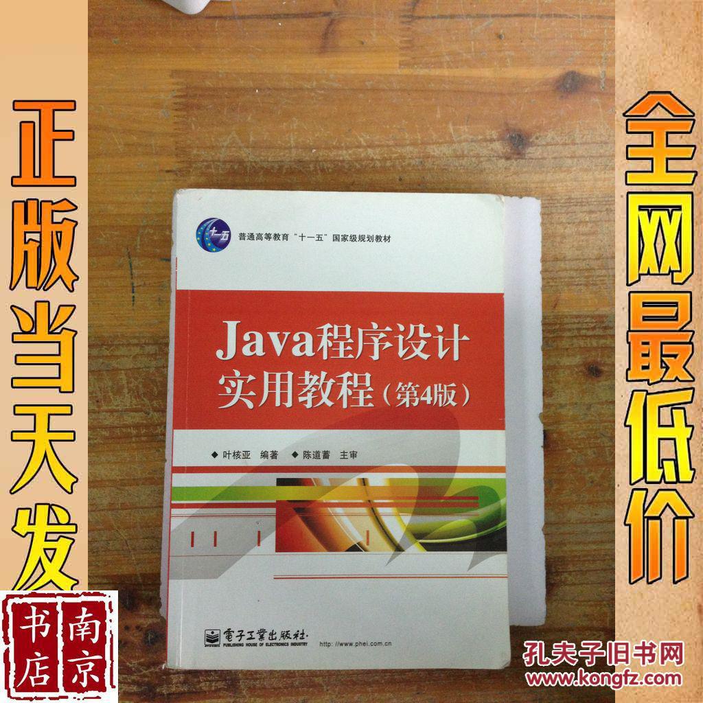 Java程序设计实用教程 第4版