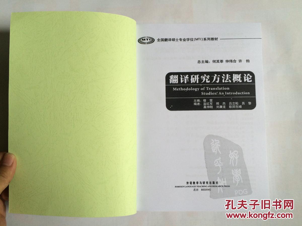翻译研究方法概论
