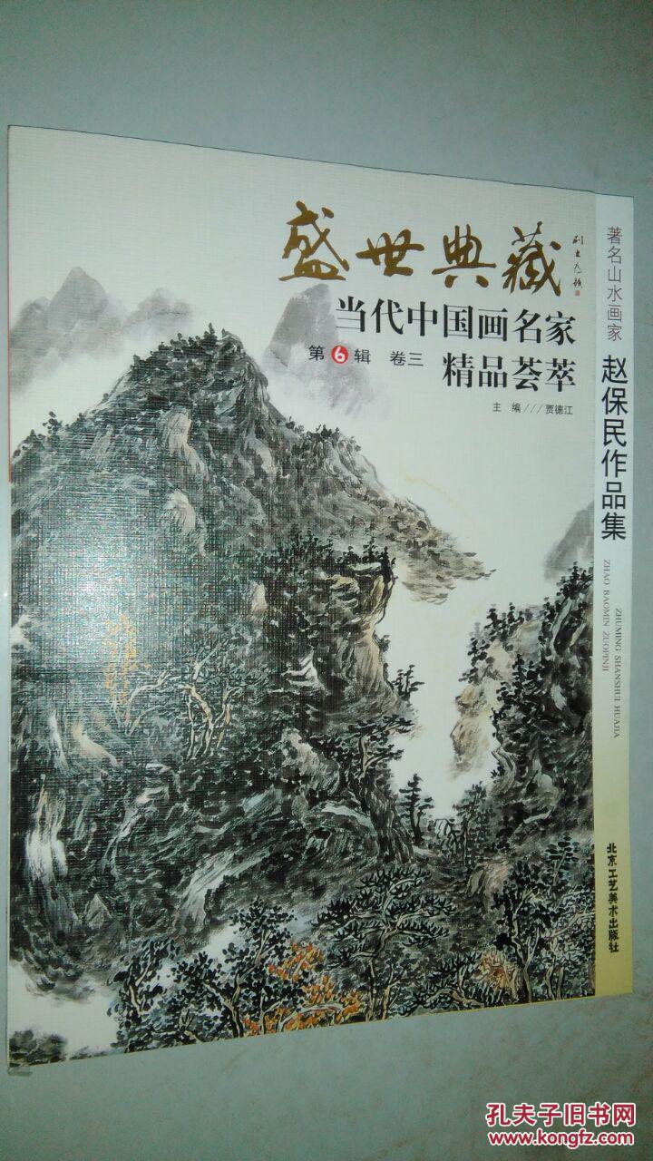 盛世典藏当代中国画名家精品荟萃:著名山水画家赵保民作品集 正版新书