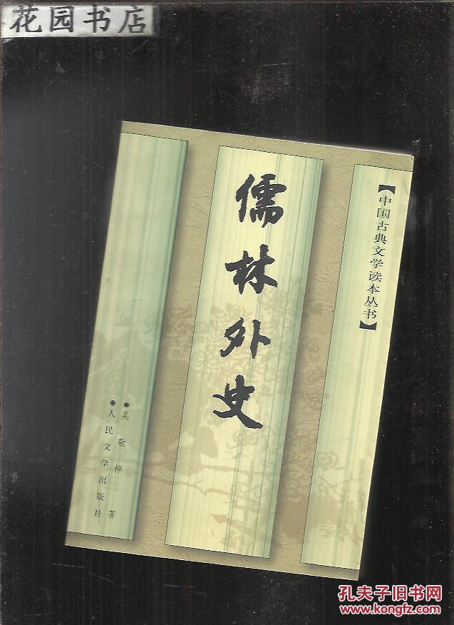 儒林外史