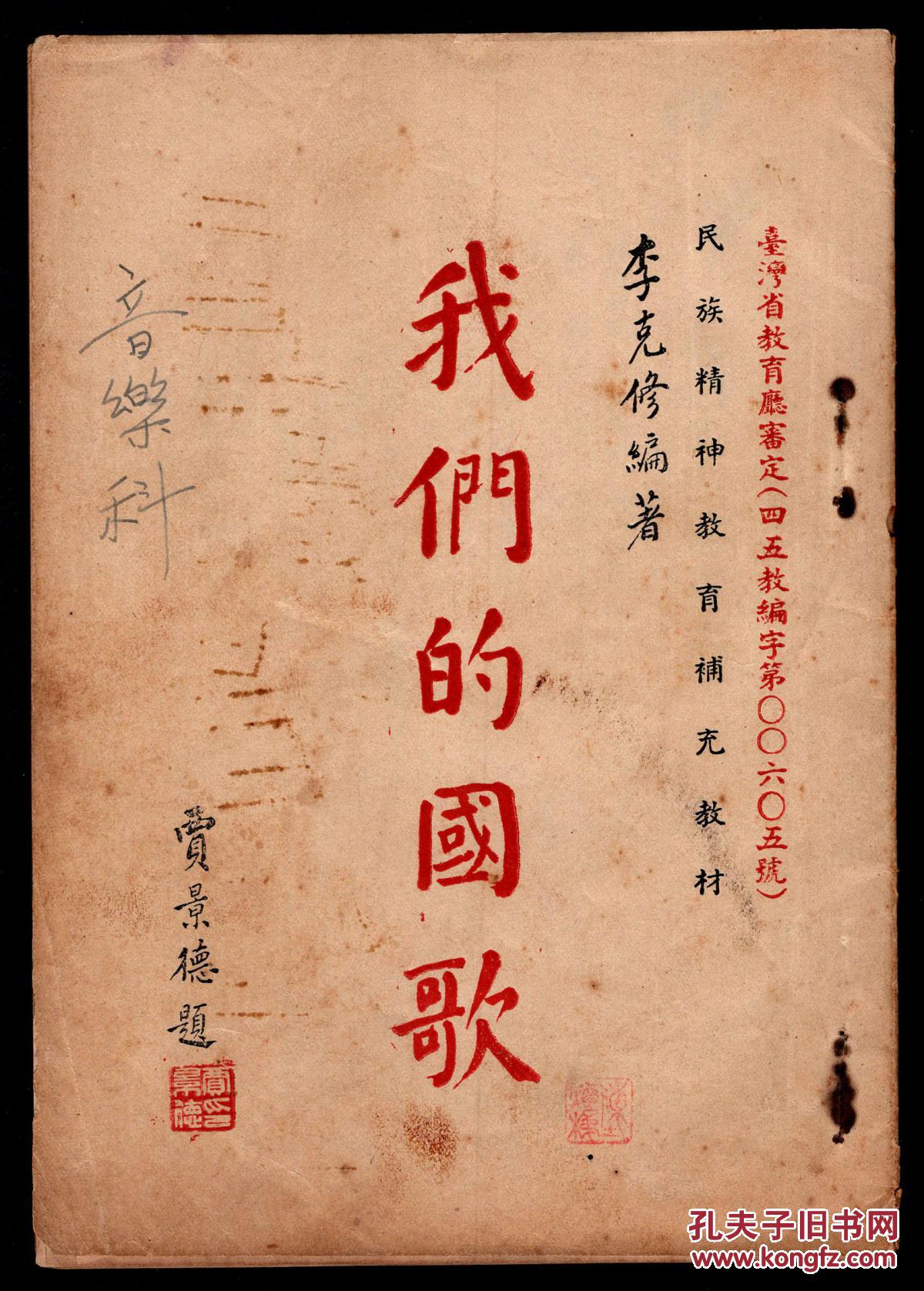 李克修编著、贾景德题签《我们的国歌》(国父