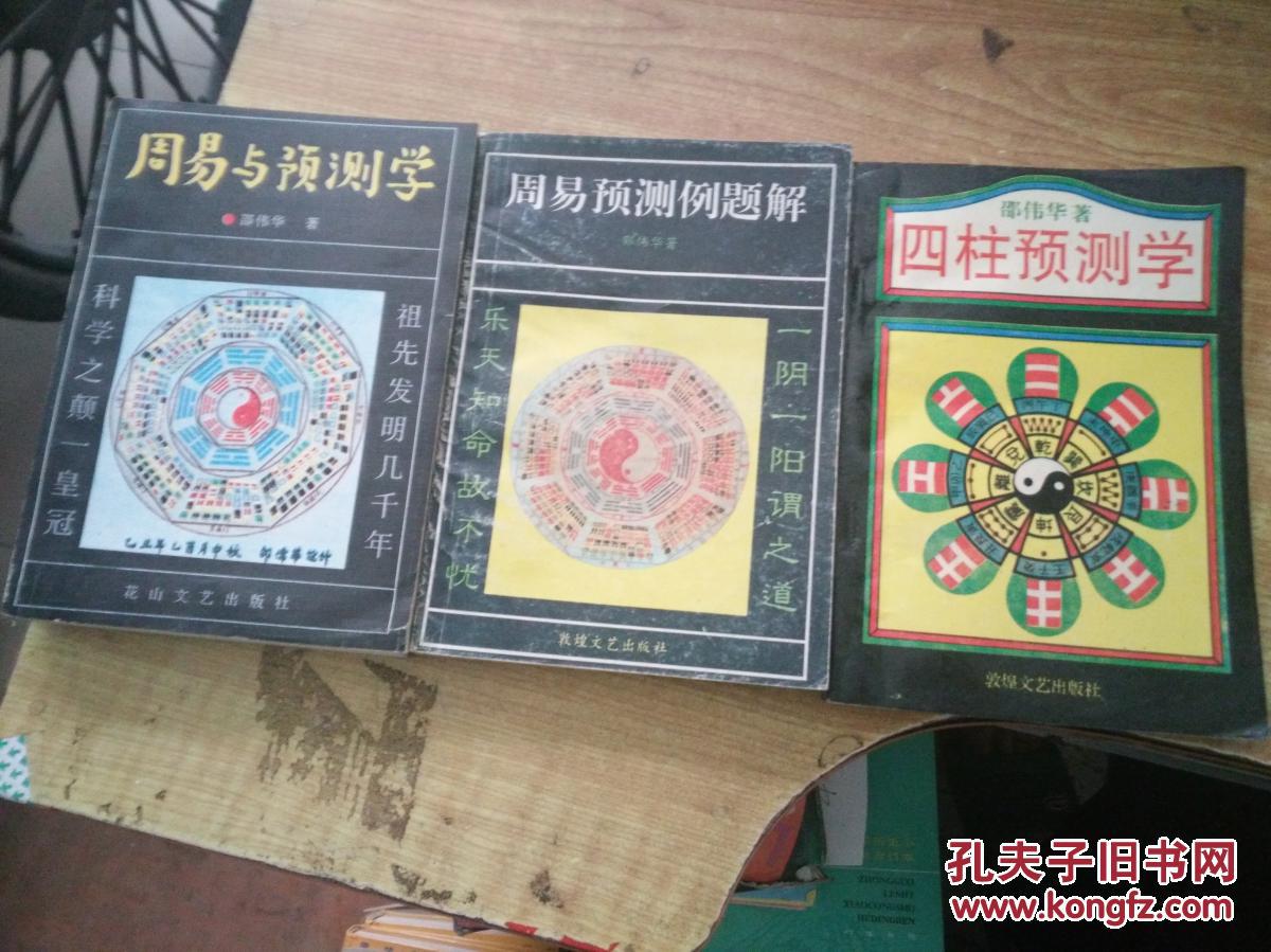 四柱预测学,周易与预测学,周易预测例题解(3册合售)(邵伟华著)(私人