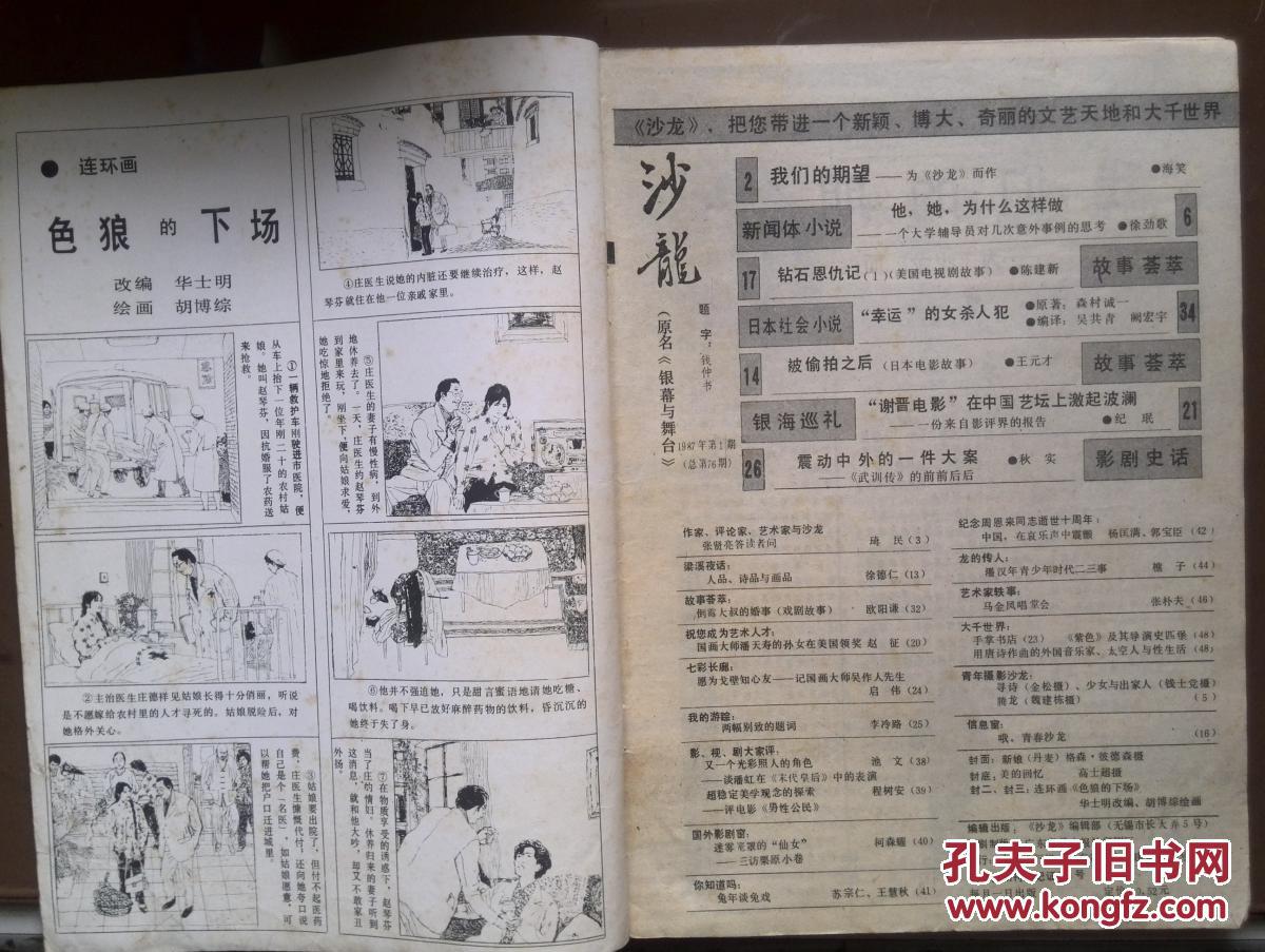 沙龙,更名号(原名舞台与银幕),1987年(刊名题字钱钟书),武训传的前