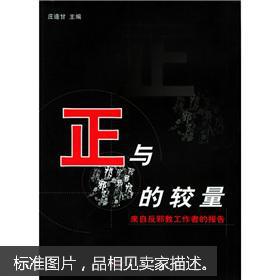 正与邪的较量:来自反邪教工作者的报告