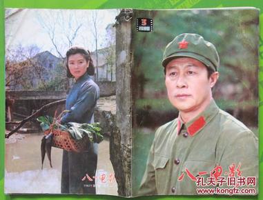 八一电影杂志1982年3期封面王心刚封底相虹16开本80页