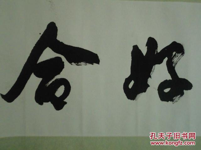 百年好合(尺寸190*41cm)刘正文书法