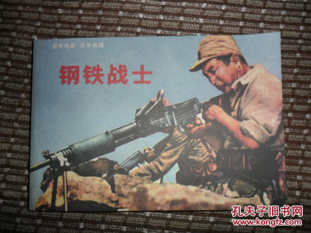百年电影百年收藏:钢铁战士