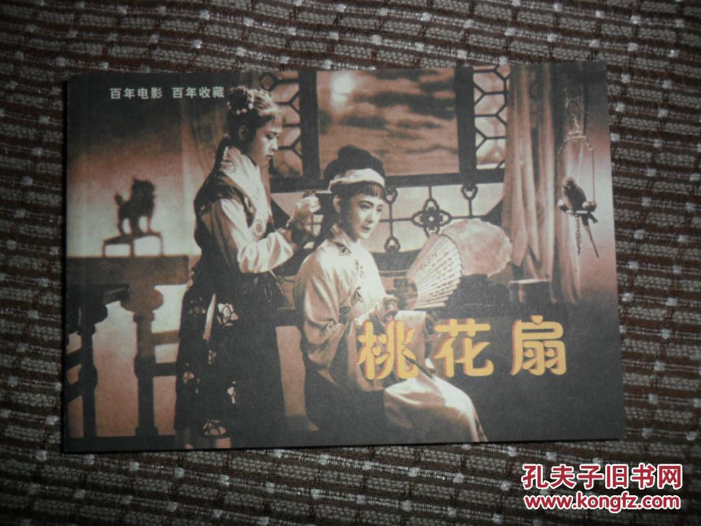 百年电影 百年收藏 桃花扇 32开电影版连环画