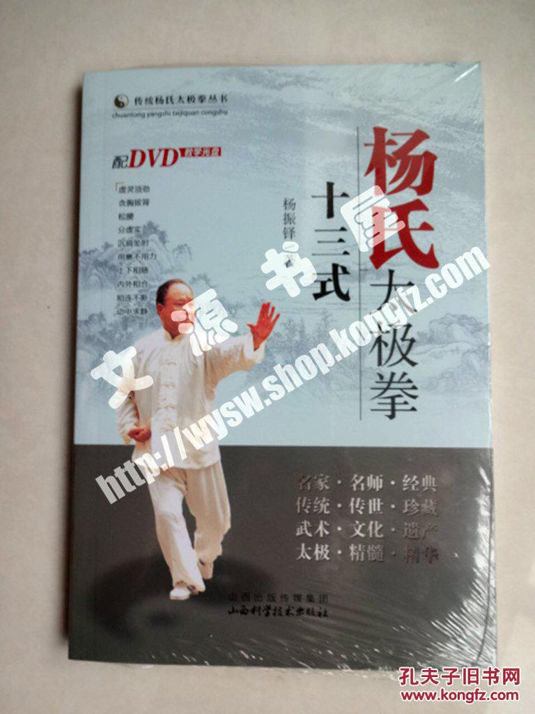 杨氏太极拳十三式-(含光盘) 全新未拆塑封