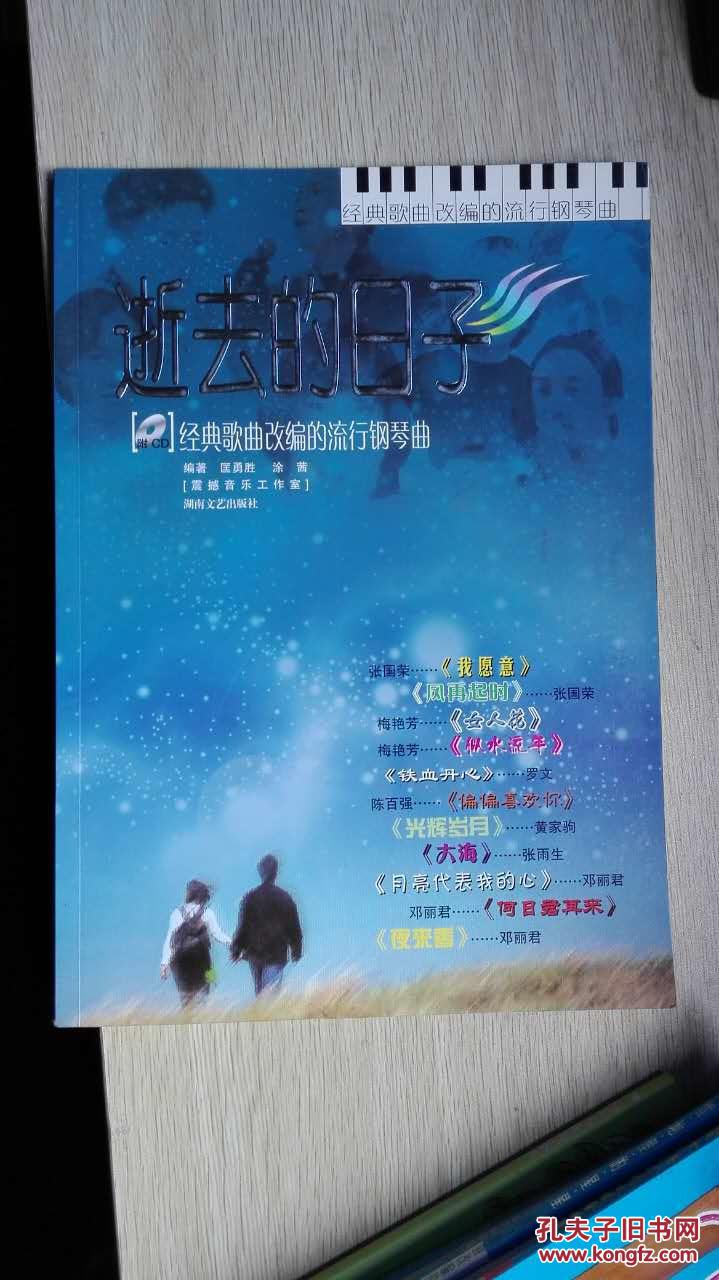 逝去的日子:经典歌曲改编的流行钢琴曲(附光盘)
