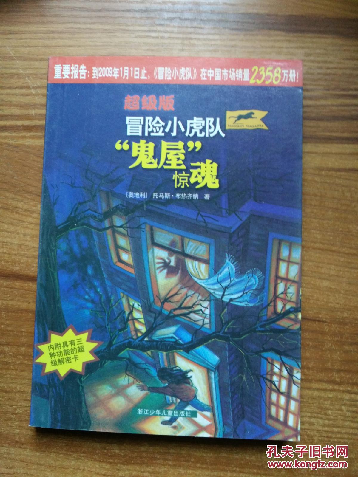 (超级版冒险小虎队之)"鬼屋"惊魂
