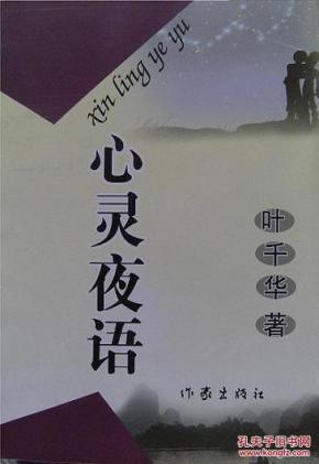 心灵夜语