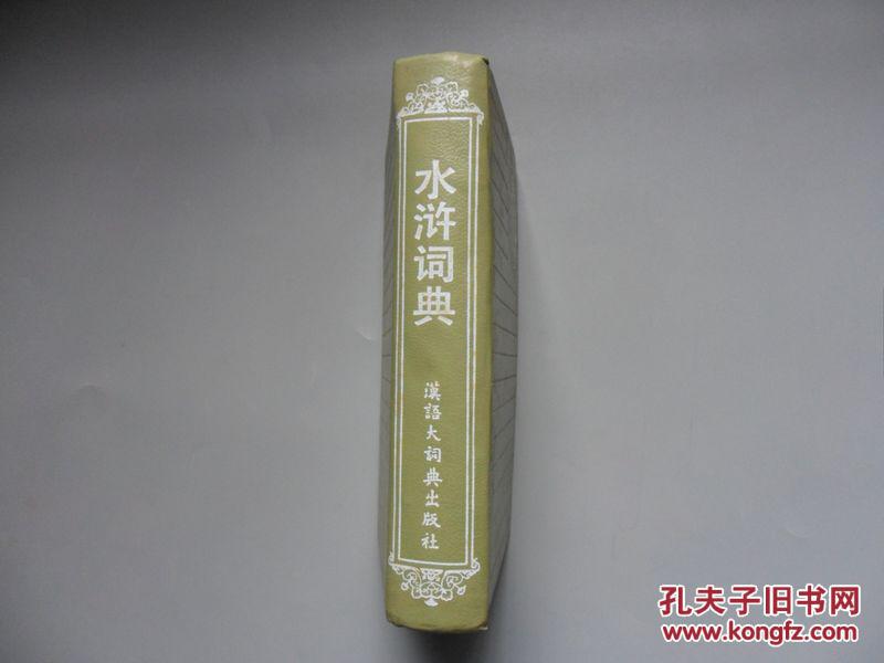 【图】水浒词典_汉语大词典出版社