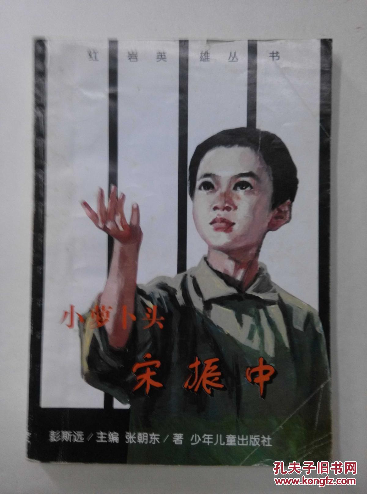 红岩英雄丛书:小萝卜宋振中 1997年