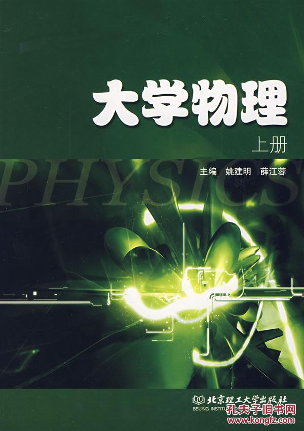 正版大学物理【上】 姚建明,薛江蓉 畅销图书籍