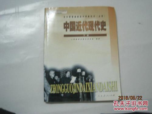 全日制普通高级中学教科书:中国近代现代史(2