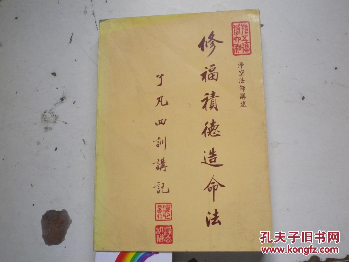修福积德造命法