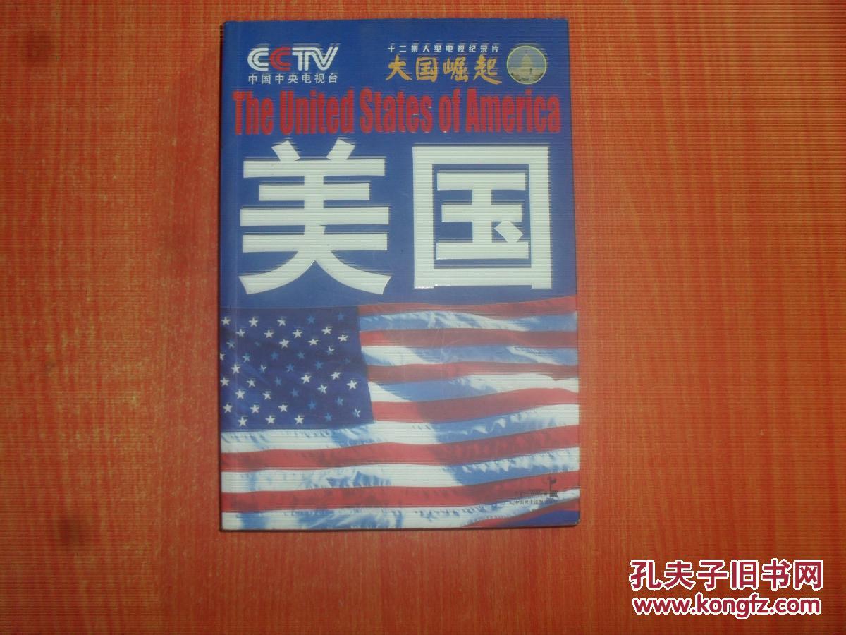 十二集大型电视纪录片 大国崛起 美国