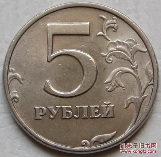 俄罗斯硬币1998年5卢布第二版