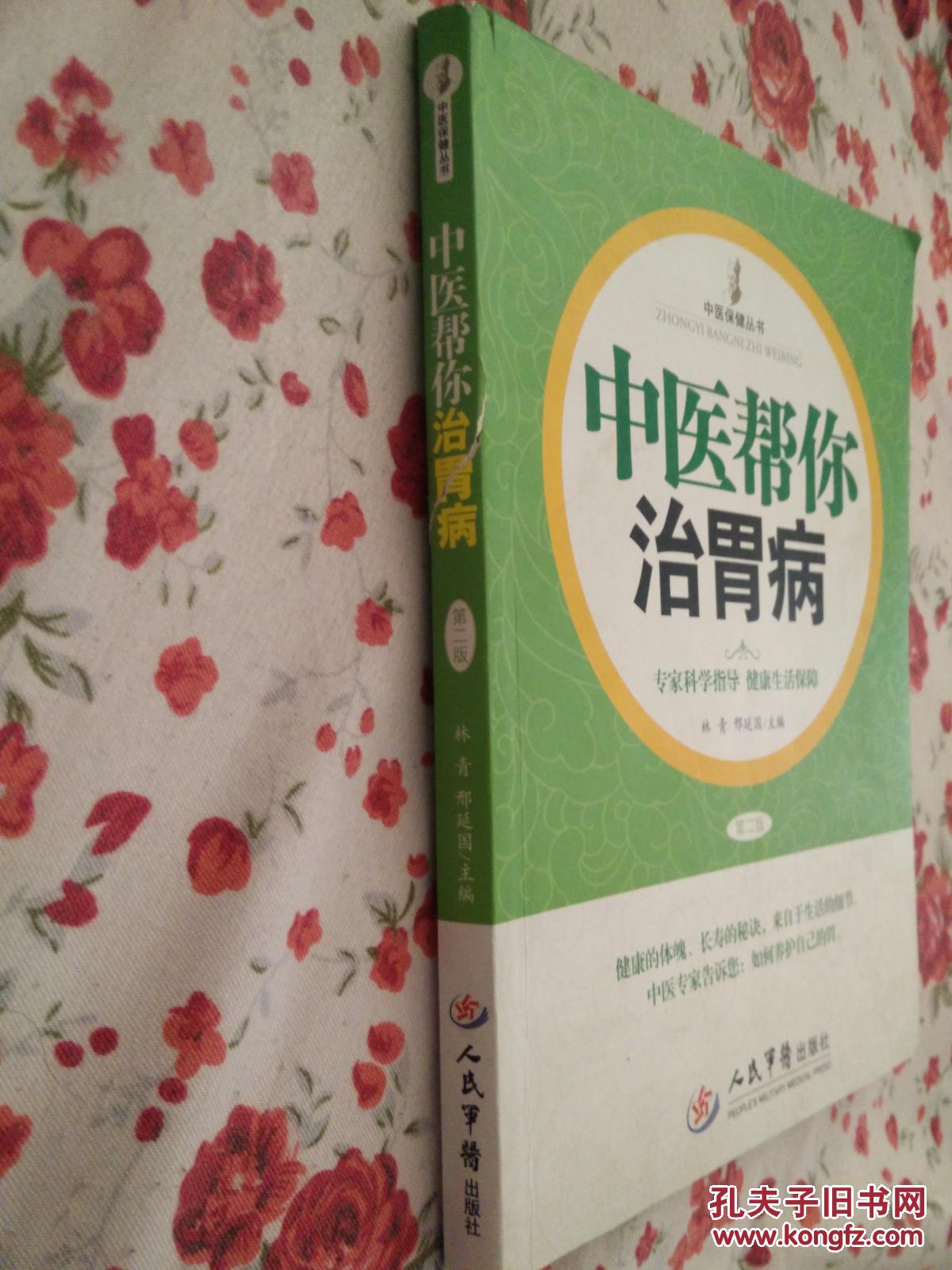 中医帮你治胃病
