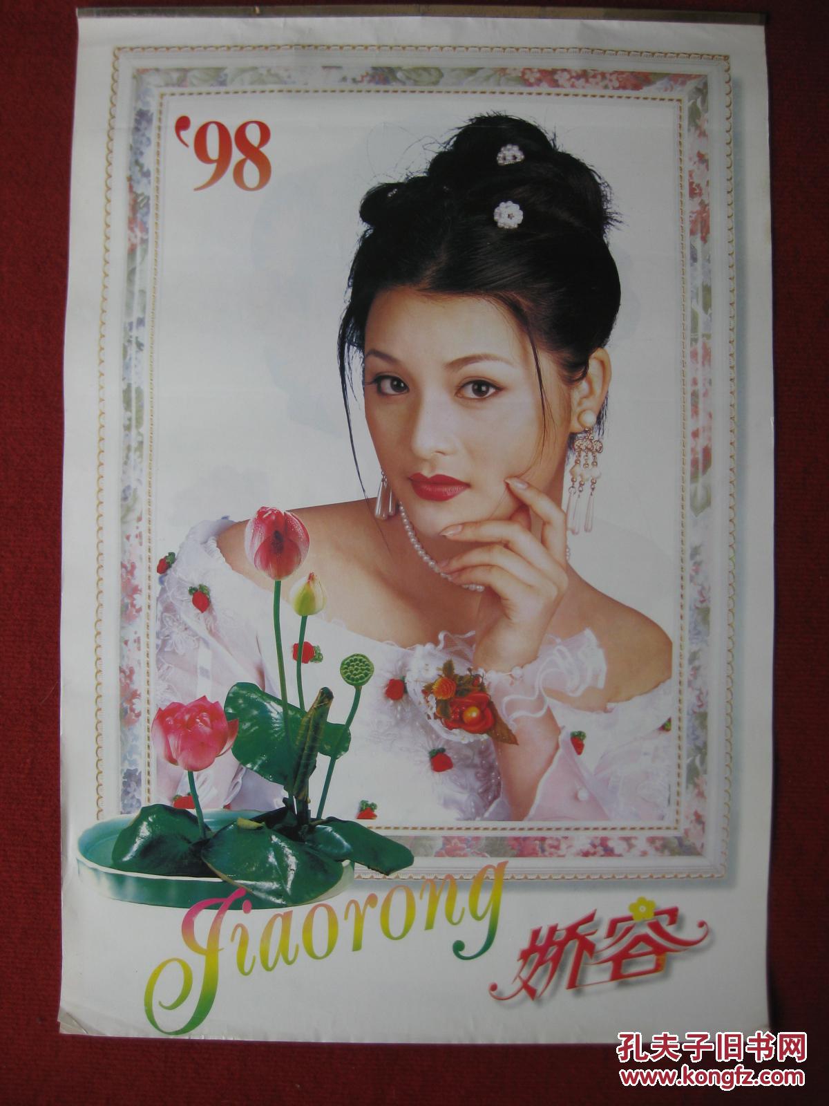 经典怀旧保老保真 1998年《娇容》美女模特精美挂历