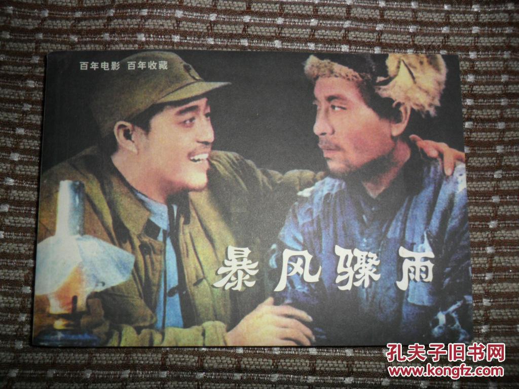 百年电影 百年收藏 暴风骤雨