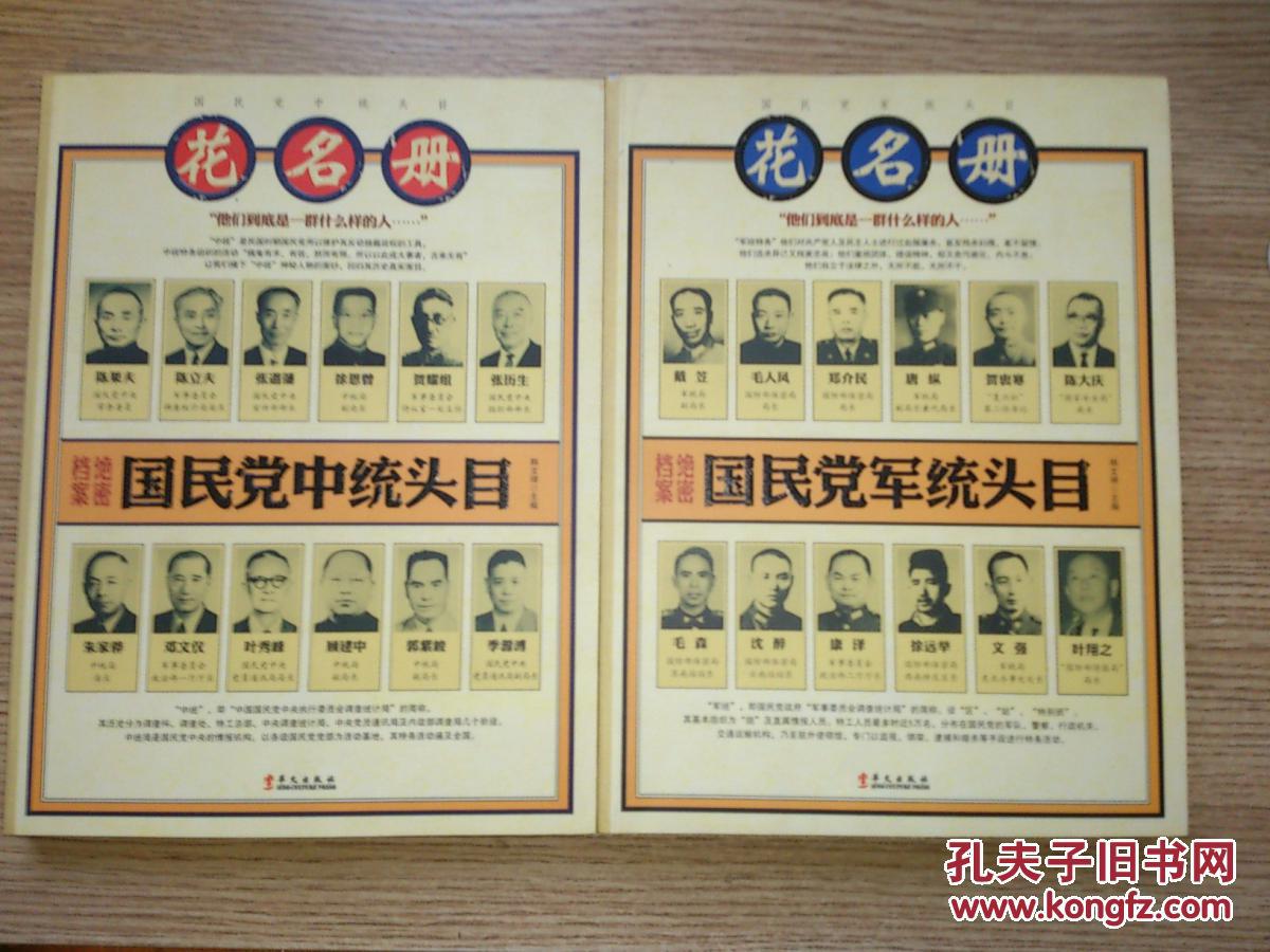 国民党军统头目花名册----2本合售
