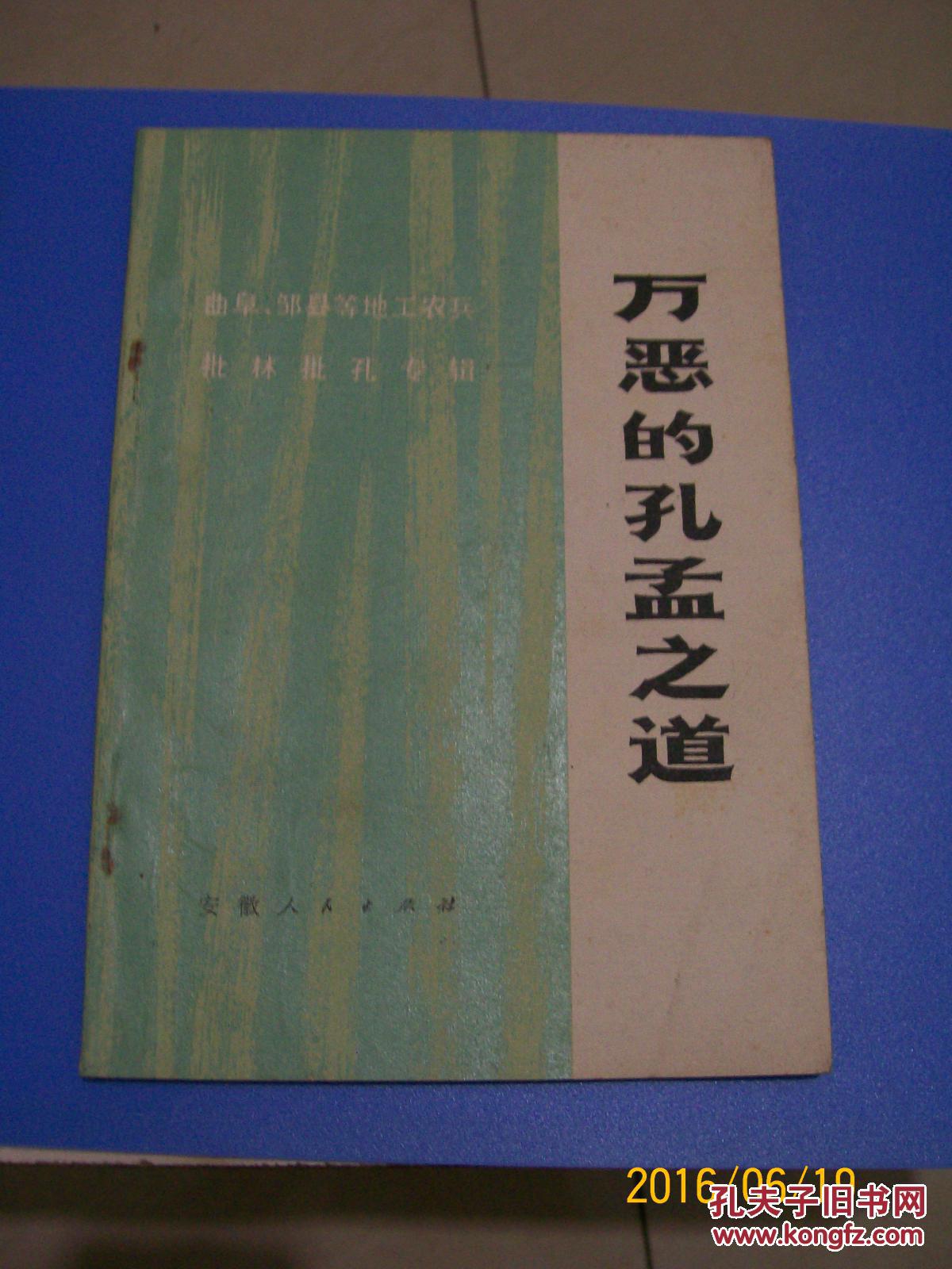 万恶的孔孟之道:曲阜,邹县等地工农兵批林批孔专辑