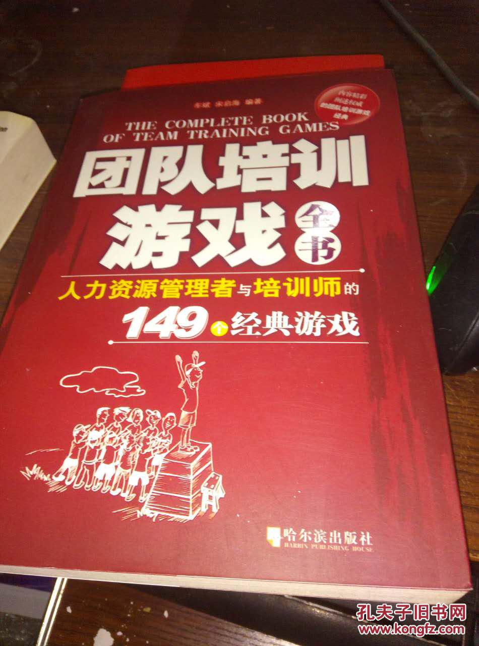 团队培训游戏全书:人力资源管理者与培训师的