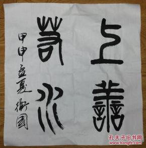 手书真迹书法:卫国篆书《上善若水》