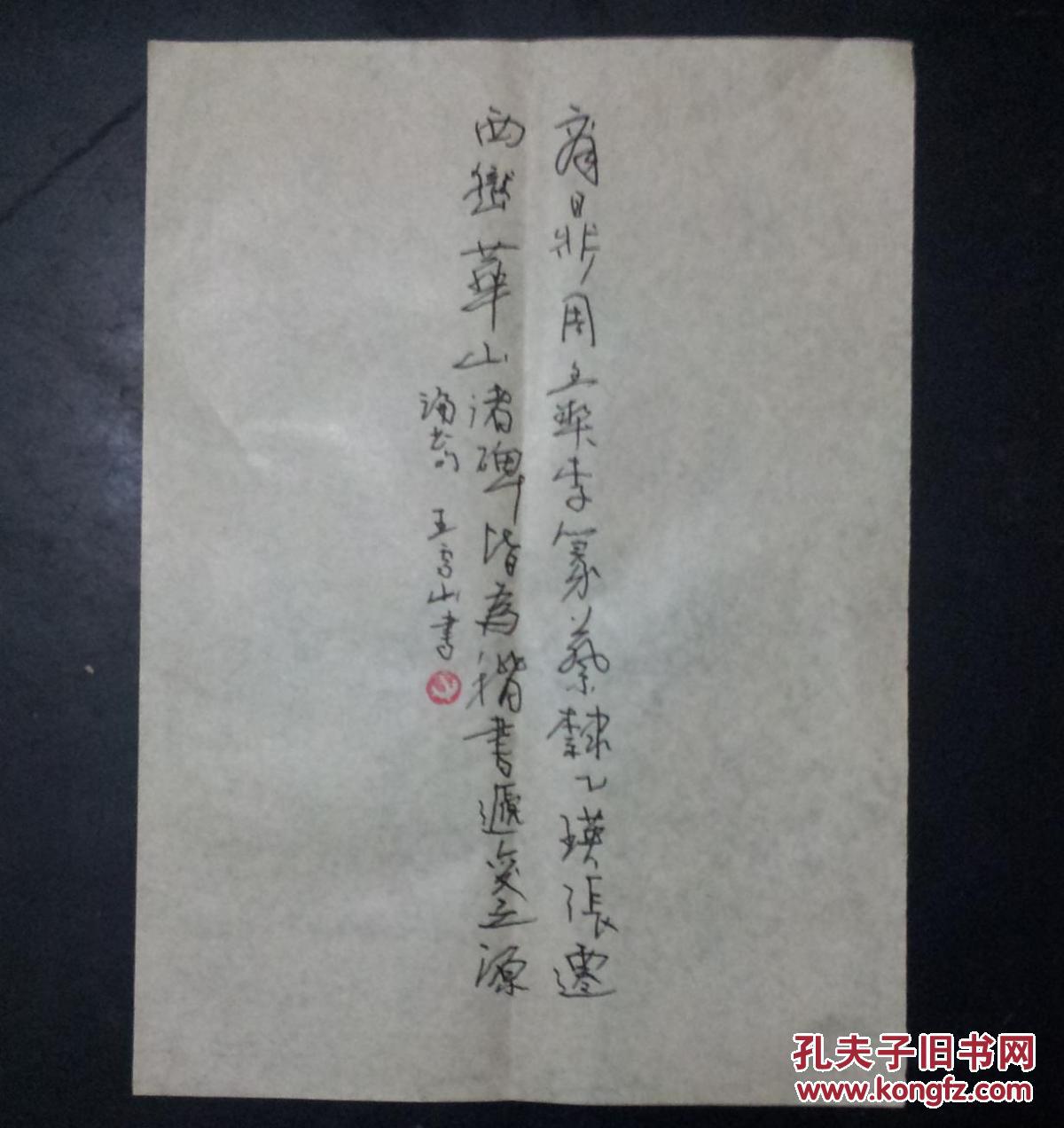 山东省美术,书法家协会会员王雪山硬笔书法参赛作品七张代信封 卖家