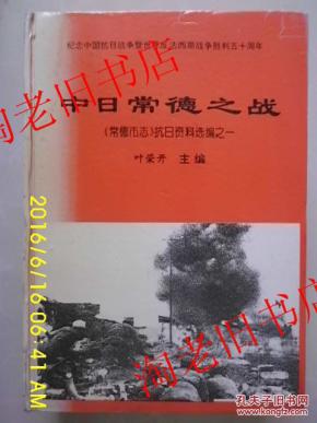 中日常德之战(《常德市志》抗日资料选编之一