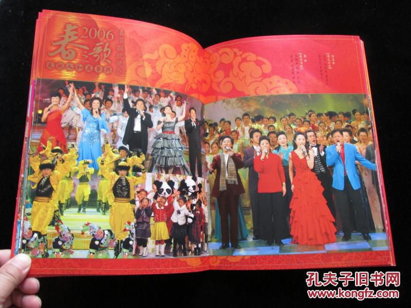春之歌 2006中央电视台春节晚会画册节目单_春晚_孔